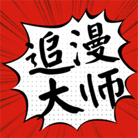 追漫大师漫画极速版