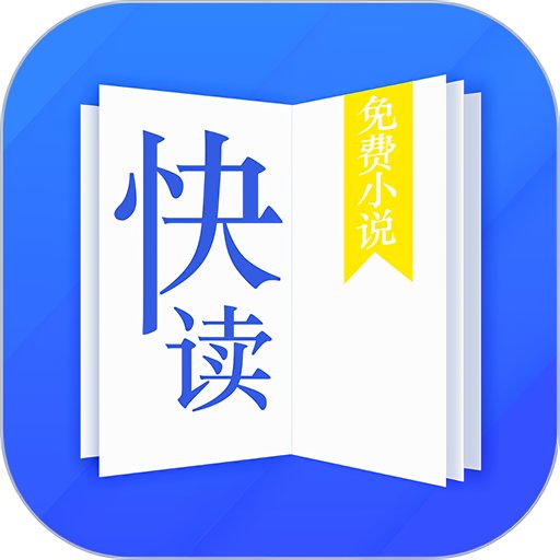 快读小说免费版