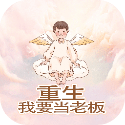 重生我要当老板免广告