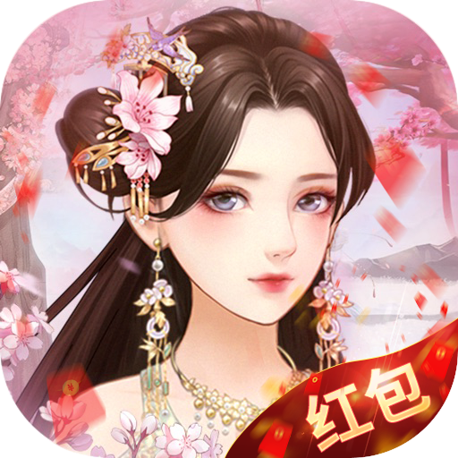 美人心计红包版