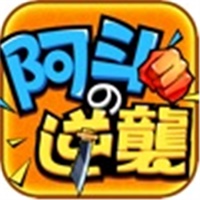 阿斗的逆袭内购版