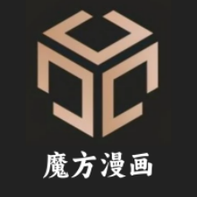 魔方漫画免vip版