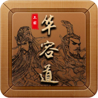 三国华容道完整版