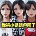 我被小姐姐包围了联机版