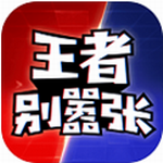 王者别嚣张无限点券