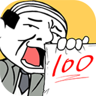 考试大作战无限小红花