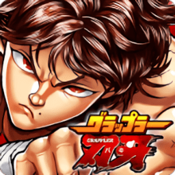 刃牙手游中文版