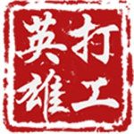 打工英雄传内购版