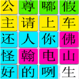 汉字找找茬