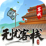 无忧客栈内测版