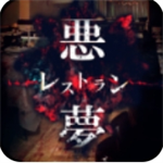 逃脱噩梦餐馆中文版