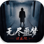 无尽噩梦诡医院无限材料