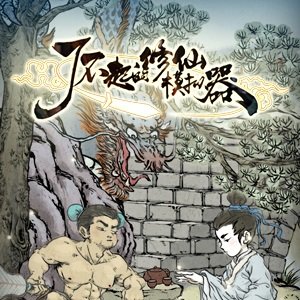 了不起的修仙模拟器免费版