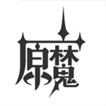 原魔免费版
