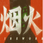 烟火游戏免费版