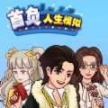 首负人生模拟免广告