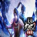 无双大蛇2终极版