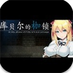 库贝尔的枷锁中文版