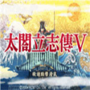 太阁立志传5完全汉化版