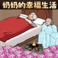 奶奶的幸福生活免广告