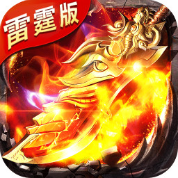 雷霆传说内购破解版