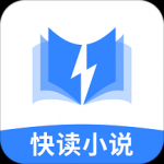 快读小说纯净版