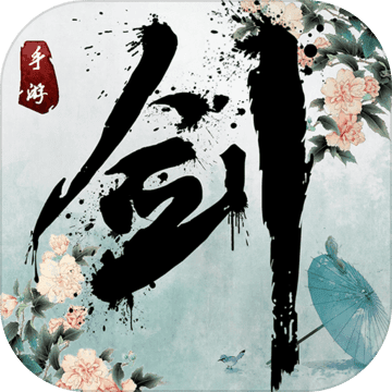 剑侠传奇无限金条