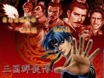 三国群侠传单机版