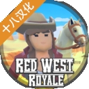 红色西部皇家汉化版
