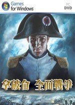 拿破仑全面战争中文版