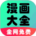 快读免费漫画大全