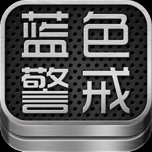 蓝色警戒中文版