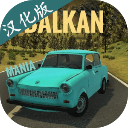 巴尔干汽车无限金币