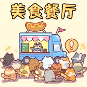 美食餐厅模拟免广告