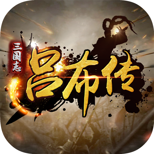 三国志吕布传内购版单机