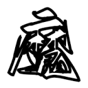 魔笔小说换源版