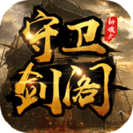 守卫剑阁无限金币