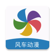 风车漫画轻量版