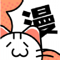 喵呜漫画免费版
