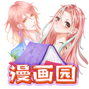 漫画园漫画免费版
