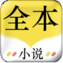 全本追书阅读器