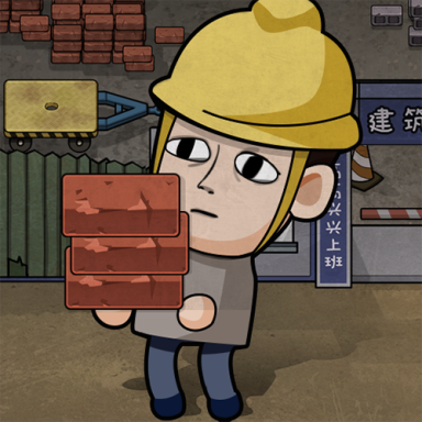 打工生活模拟器无限钱免广告