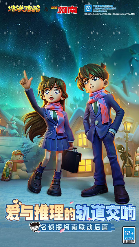 地铁跑酷名侦探联动