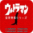 初代奥特曼空想特摄无限能量