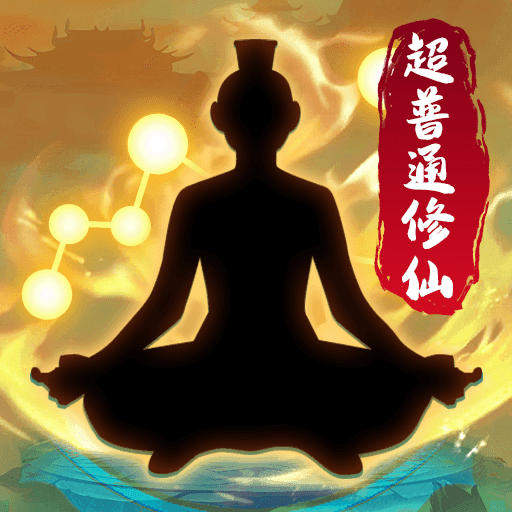 超普通修仙模拟器无广告