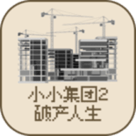 小小集团2破产人生免广告
