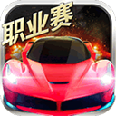 小奥终极狂飙5内购版