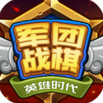 军团战棋英雄时代全英雄解锁