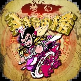 梦幻封神榜无限铜钱