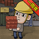 打工生活模拟器免广告版